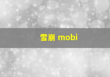 雪崩 mobi